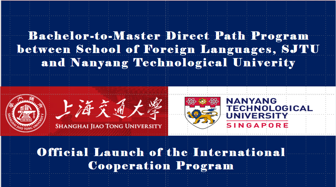 Bachelor-to-Master Direct Path Program  between School of Foreign Languages, SJTU and Nanyang Technological Univerity officially Launched